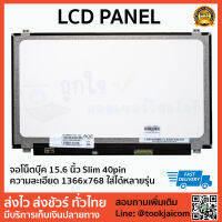 จอโน๊ตบุ๊ค LED ขนาด 15.6 นิ้ว Slim 40pin Laptop Panel ความละเอียด 1366*768 ใส่ได้ทุกยี่ห้อ