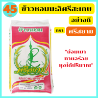 ข้าวหอมมะลิศรีสะเกษ อย่างดี ย่อมเยา  ทานอร่อย หุงได้ปริมาณ ขนาด 45 กก. ตรา ศรีสยาม