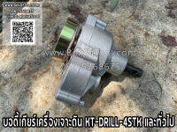 บอดี้เกียร์เครื่องเจาะดิน KT-DRILL-4STK และทั่วไป