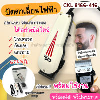 รุ่นCKL-8166-416 แบตเตอเลี่ยนตัดผมมีสาย ปัตตาเลี่ยนตัดผมชาย แบตตาเลี่ยนแกะลาย แบตเตอร์เลี่ยนไฟฟ้า