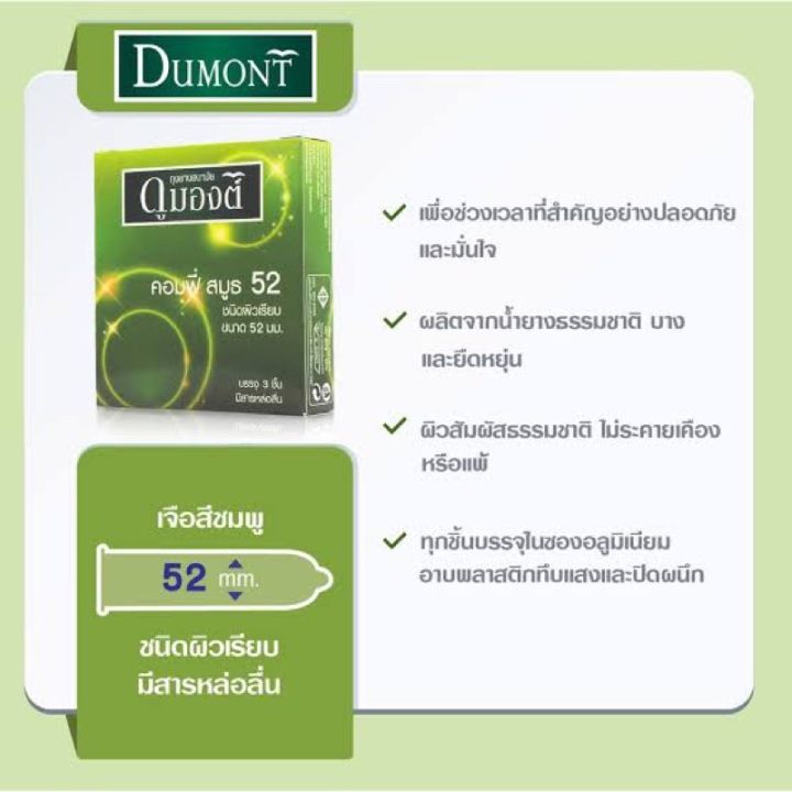 ถุงยาง-dumont-comfy-52-แบ่งขาย-12-50-ชิ้น-ถุงยางอนามัย-ดูมองต์-คอมฟี่-สมูธ-ผิวเรียบ-สีเขียว-ขนาด-52มม