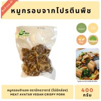 ?สินค้าขายดี? หมูกรอบเจ (แบบไม่มีกล่อง) ขนาด 400 กรัม หมูกรอบจำแลง JEGAN อาหารเจ AVATAR MEAT อาหารมังสวิรัติ