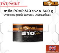 ยาขัดหยาบ ยาขัดลบรอย ROAR 310 ขนาด 500 กรัม