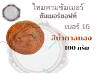 ไหมซัมเมอร์ซอฟท์เบอร์ 16 น้ำหนัก 100 กรัม สีน้ำตาลทอง