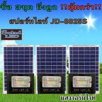 ไฟสปอตไลท์ รุ่นใหม่ JD-8825S-WW-3P(เอส) 25W แสงวอมไวทื กันน้ำ IP67 ไฟ JD Solar Light ใช้พลังงานแสงอาทิตย์ รับประกันสินค้า (ซื้อ 3ชุดยิ่งถูก)