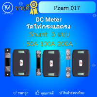 PZEM-017 DCมิเตอร์  0-300V พร้อมกับ Shunt DC 50A 100A 200A มีให้เลือก 3 แบบ  DC ดีซีมิเตอร์ PZEM017 วัดกระแสตรง พร้อมส่ง