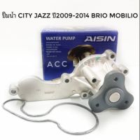 ปั๊มน้ำ HONDA CITY JAZZ 2008-2014 BRIO MOBILIO