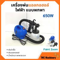 เครื่องพ่นยา เครื่องพ่นแบบละอองฝอย กำลังไฟ 650 วัตต์ Paint Zoom