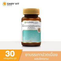 Clover Plus  โคคลาน แผนโบราณ 1 กระปุก 30 แคปซูล