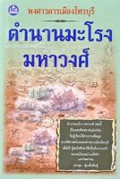 หนังสือพงศาวดารเมืองไทรบุรี ตำนานมะโรงมหาวงศ์ ตำนานมะโรง มหาวงศ์