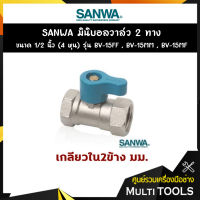 SANWA มินิบอลวาล์ว 2 ทาง (ตัวเมีย-ตัวเมีย) ขนาด 1/2 นิ้ว (4 หุน) รุ่น BV-15FF