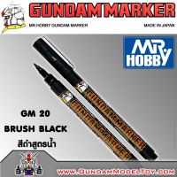 GM20 BLACK BRUSH TYPE ปากกาตัดเส้นหัวแปรงสีดำสูตรน้ำ เครื่องมือ อุปกรณ์ต่อโมเดล กันดั้ม กันพลา