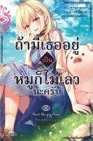 หนังสือ   ถ้ามีเธออยู่เป็นหมูก็ไม่เลวนะครับ เล่ม 1 (LN)