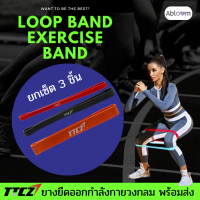 TCCZ ยางยืด ออกกำลังกาย แบบวงกลม Resistance Loop Band (มีขนาดให้เลือก)