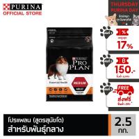 [เลือกรสชาติได้] PRO PLAN® อาหารสุนัข 2.5 กก