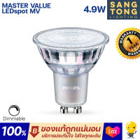 (รุ่นใหม่ล่าสุด)หลอดไฟ PHILIPS Master LED GU10 mr16 4.9W 220V DIM (ต่อตรง) มี 3 สี 2700k 3000k 4000k ดิมเมอร์ได้ หรี่ได้