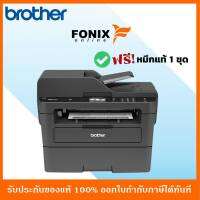 ปริ้นเตอร์แท้ MFC-L2750DW เครื่องพิมพ์เลเซอร์ ขาว-ดำ มัลติฟังก์ชัน  Print/Scan/Copy/Fax/Wireless