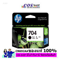HP 704 / CN692AA Black Cartridge ตลับหมึกอิงค์เจ็ทสีดำ แท้ 100% For HP Deskjet Ink Advantage 2010 Printer K010, HP Deskjet Ink Advantage 2060 All-in-One