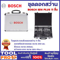 ชุด SET ดอกสว่าน BOSCH SDS PLUS  Mixed 11ชิ้น ในกล่องอลูมิเนียม ของเเท้100%