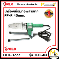 เครื่องเชื่อมท่อพลาสติก PP-R 40 mm. POLO รุ่น THJ-40 รับประกันสินค้า 1 ปี By mcmach021