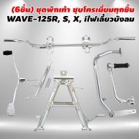 HOT** (6ชิ้นชุบ WAVE-125) คันเบรค+คันเกียร์+คันสตาร์ท+เหล็กพักเท้าหน้า+ขาตั้งคู่+ขาตั้งข้าง ชุบโครเมี่ยมWAVE-125R, S, X, iบัง ส่งด่วน ขา ตั้ง มอเตอร์ ไซต์ ขา ตั้ง รถ ขา ตั้ง สามขา ยก รถ