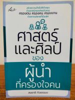 หนังสือ เพื่อการพัฒนาตนเอง : ศาสตร์และศิลป์ของผู้นำที่ครองใจคน