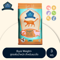 Buzz Weight+ Premium Cat food อาหารแมว สูตรช่วยเพิ่มน้ำหนัก ไขมันสูง โปรตีนสูง สำหรับแมวโต 1 ปีขึ้นไป ขนาด 3 KG.