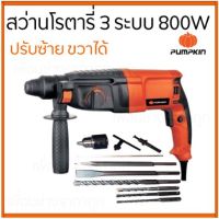 ( Promotion+++) คุ้มที่สุด PUMPKIN สว่านโรตารี่ 26มม. รุ่น PTT2-26DRE 3ระบบ 800W. ปรับซ้าย ขวาได้a1 ราคาดี สว่าน สว่าน ไร้ สาย สว่าน ไฟฟ้า สว่าน เจาะ ปูน