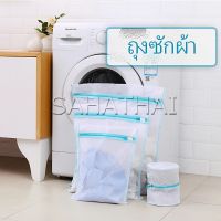 SH.Thai  ถุงซักผ้า เนื้อละเอียด ถุงซักถนอมผ้า laundry bag