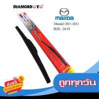 ?ส่งฟรี เก็บCOD ใบปัดน้ำฝน (DIAMOND) ก้านใบปัดน้ำฝน (ราคาต่อคู่) สำหรับ Mazda3 ปี2011-2013 ขนาด24/19 ส่งจากกรุงเทพ