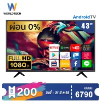 Worldtech 43 นิ้ว Android Digital Smart TV แอนดรอย ทีวี Full HD โทรทัศน์ ขนาด 43 นิ้ว (รวมขอบ)(2xUSB 3xHDMI) YouTube/Internet ราคาพิเศษ (ผ่อนชำระ 0%)