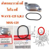 ฝาครอบวาวล์ แท้+โอริง แท้  WAVE-125 S,R.I ,MSX-125,MONKEY-125       12361-KPH-900+91372-KPH-900   HONDA