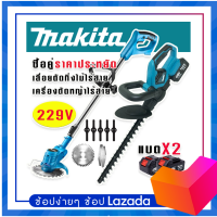 จัดชุดคู่ประหยัด&amp;gt; Makita เลื่อยตัดแต่งกิ่งไม้+เครื่องตัดหญ้า ดายหญ้า ชนิดไร้สาย 229V รับฟรี แบต Lithuim Li-ion - 2 ก้อน TTP Store