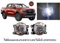 ไฟตัดหมอก FORD RANGER 2022 LED ไม่มีเบ้า FOG LIAM FOG LIGHT ฟอร์ด เรนเจอร์ 2022