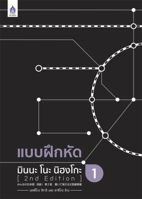 หนังสือเรียนภาษาญี่ปุ่น  แบบฝึกหัด มินนะ โนะ นิฮงโกะ เล่ม1 Minna no nihongo [พิมพ์ใหม่ ครั้งที่2 2nd Edition]