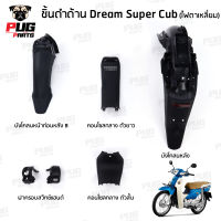 ชิ้นดำดรีม110i ชิ้นดำDreamSuperCub (ไฟตาเหลี่ยม) ชิ้นดำด้านดรีมซุปเปอร์คัพ ชิ้นดำดรีมซุปเปอร์คัพ ชิ้นดำด้านDream Super Cub ชิ้นดำด้านดรีม 110i NCA