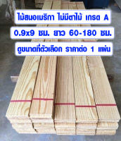 ไม้สน 0.9x9 ซม. ยาว 60-180 ซม. เกรดพิเศษ ไม้เนื้อแข็งกว่าปกติ 30% ไม้สนอเมริกา ไม้สนนอก ไม่มีตาไม้ แผ่นไม้ DIY 1/2*4 BP