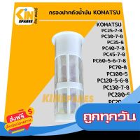 ?ส่งฟรี ไม่ต้องใช้โค้ด กรองปากถังน้ำมัน โคมัตสุ KOMATSU PC25/30/35/40/45/60/70/100/120/200-5-6-7-8 กรองดีเซล/โซล่า อะไหล่รถขุด แมคโคร แบคโฮ ส่งจากกรุงเทพ