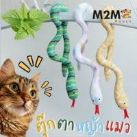 พร้อมส่ง ตุ๊กตาแคทนิป ตุ๊กตางู หญ้าแมว ตุ๊กตาหญ้าแมว ตุ๊กตาcatnip ของเล่นแมว