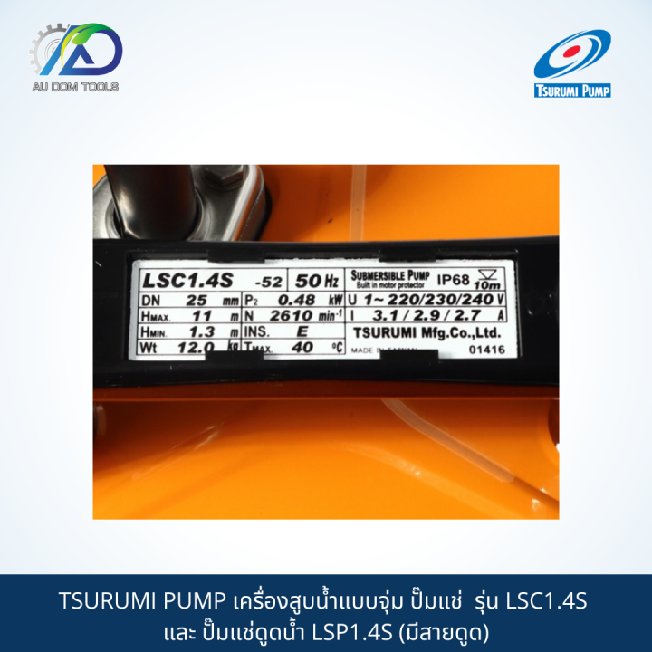 tsurumi-pump-เครื่องสูบน้ำแบบจุ่ม-ปั๊มแช่-รุ่น-lsc1-4s-และ-ปั๊มแช่ดูดน้ำ-lsp1-4s-มีสายดูด