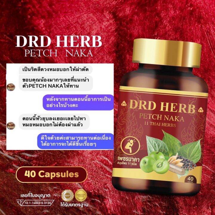 เน้น-ทานต่อเนื่อง-5-กระปุก-ส่งฟรี-ดี-อาร์-ดี-เฮิร์บ-สมุนไพรริดสีดวง-ฝีคัณฑสูตร-เพชรนาคา-สมุนไพร-11-ชนิด-กระปุกละ-40-แคปซูล-drd-herb-petch-naka