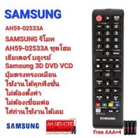 ?แถมถ่าน?SAMSUNG รีโมท AH59-02533A ชุดโฮมเธียเตอร์ บลูเรย์ 3D DVD VCD ใช้ได้ทุกรุ่น