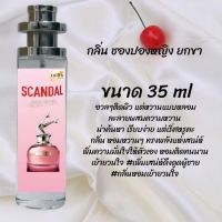 น้ำหอม สูตรเข้มข้นหอมติดทนนานมากกว่า 12 ชั่วโมง ซองปองหญิง ยกขา ปริมาณ 35 ml