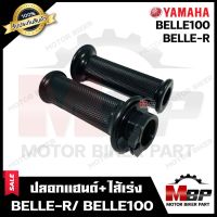 ปลอกมือ ปลอกแฮนด์+ไส้เร่ง (เดิม) สำหรับ YAMAHA BELLE-R/ BELLE100 - ยามาฮ่า เบลอาร์/ เบล100 **รับประกันสินค้า** คุณภาพโรงงานเกรดเอ คุณภาพสูง100%