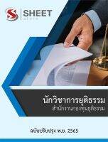 แนวข้อสอบ นักวิชาการยุติธรรม สำนักงานกองทุน 2565