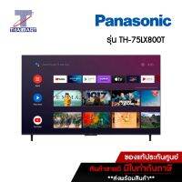 PANASONIC ทีวี New 2022 !! LED Android TV 4K 75 นิ้ว Panasonic TH-75LX800T | ไทยมาร์ท THAIMART