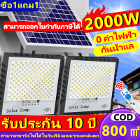 ?ซื้อ1แถม1? ไฟโซล่าเซลล์ ไฟโซล่าเซล 2000W โซล่าเซลล์ไฟLED IP67กันน้ำ ไฟสปอร์ตไลท์ Solar Light ไฟ โซล่าเซล สวิตช์เซ็นเซอร์ควบคุมไฟ ไฟพลังงานแ