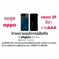 LCD Display​ หน้าจอ​+ทัช reno2f งานtftแถมกาว+ไขควง