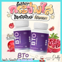 ของแท้ พร้อมส่ง? BTO กลูต้า ผิวขาว บีทีโอ [1กระปุก/30เม็ด]