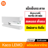 [ทักแชทรับคูปอง] Kaco LEMO แม็กเย็บกระดาษ Stapler 24/6 26/6 แมกเย็บกระดาษ เครื่องเย็บกระดาษ แม็คเย็บกระดาษ ที่เย็บกระดาษ แมคเย็บกระดาษ ขนาดใหญ่